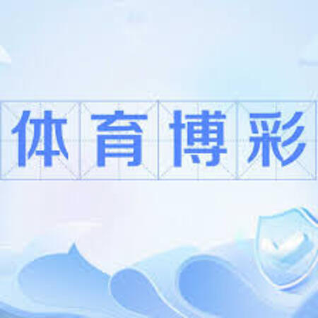 体育连红加奖活动